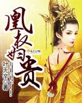 凰权简介详细