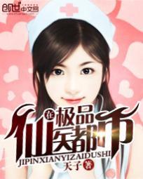 极品仙医在都市王小六