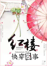 红楼快穿攻略