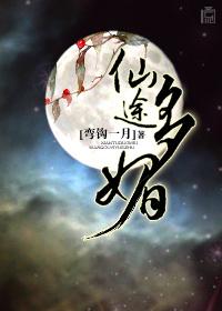 仙途多媚Np