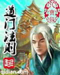 道门法则评价