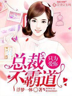 霸道总裁只宠爱妻