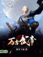 万古武帝角色实力排行