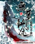 无梦仙途二
