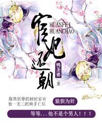 全文宦妃还朝