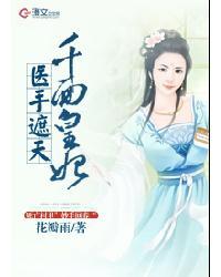 千面皇妃医手遮天全集