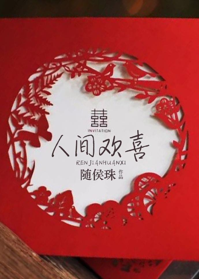 人间欢喜短剧演员表介绍