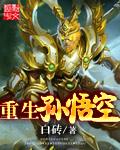 穿越哪吒重生孙悟空