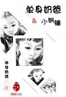 单身奶爸英文怎么说
