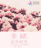 鱼鳃是什么东西?
