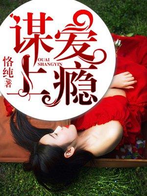 谋爱上瘾第7集