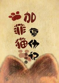 加菲猫复仇记主角