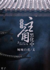 穿书之男主黑化中