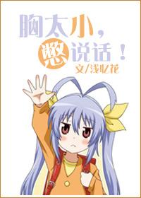 胸小别说话是什么意思