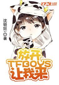 放开它让我来图片