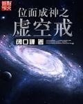 位面成神之虚空戒电子书