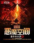 异度空间里面有鬼吗