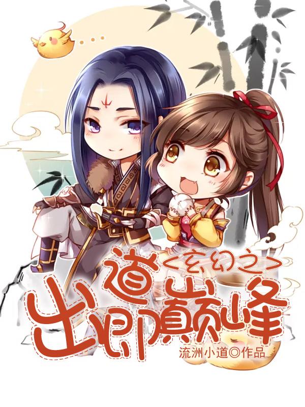 出道即巅峰笔趣阁