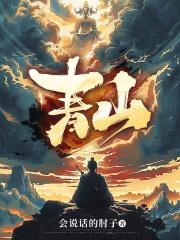 青山原不老