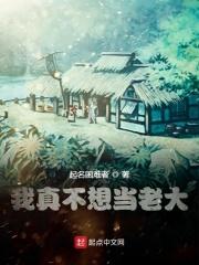 我真不想当老大百度百科