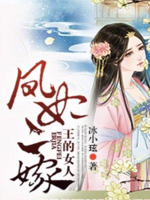 王的女人凤妃二嫁完结