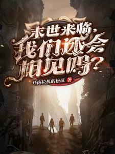 末世来临的征兆