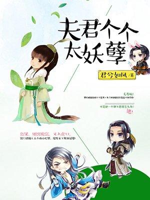 夫君个个好妖孽