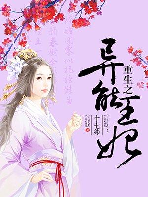 重生之异能王妃动漫在线观看