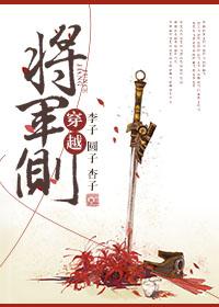 将军穿越到古代