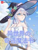 异世界魔法文