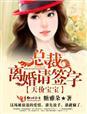 天价宝宝总裁爹地请负责免费全文