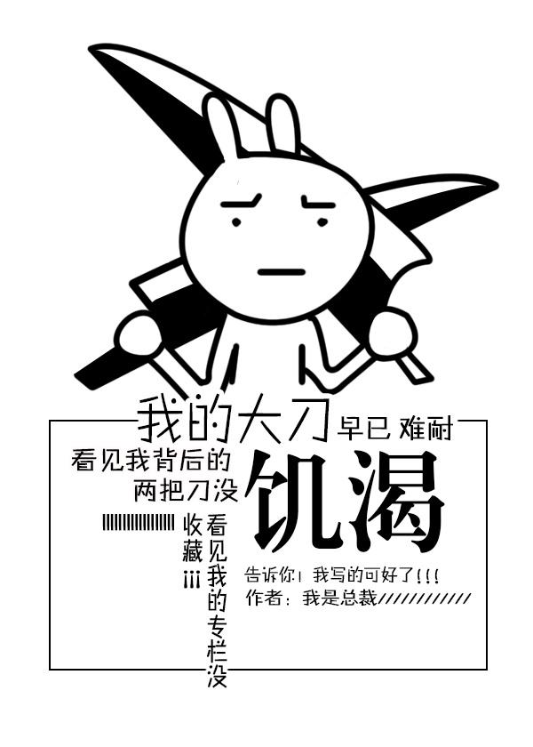 我的大刀早已饥渴难耐王者