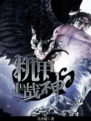 机甲战神完整版在线观看