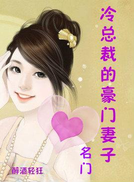 总裁的豪门前妻免费阅读