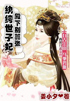 纨绔世子妃?