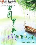 田园免费全文阅读穿越