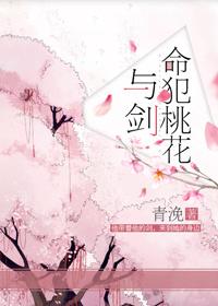 命犯桃花与剑阅读全文