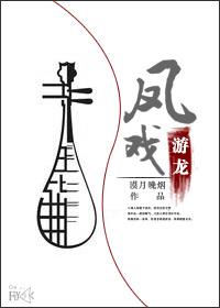 游龙戏凤  三部曲