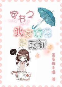 穿书之我家竹马是反派晋江