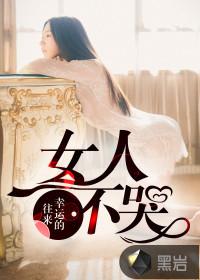 女人不哭马小顺