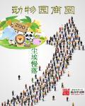 动物园旁边的超市