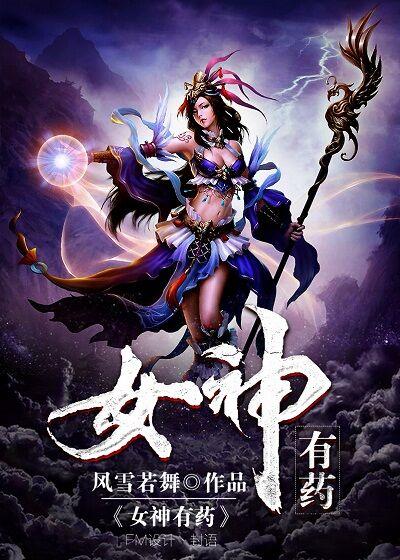 女神有药Gl