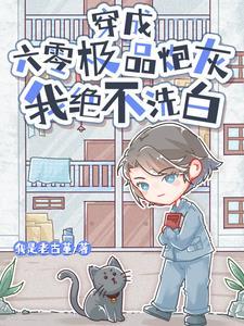 穿成六零炮灰妻