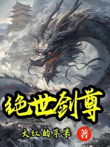 绝世剑尊等级划分