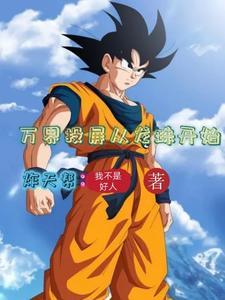 万界开始之从龙王传说笔趣阁