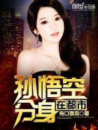 孙悟空分身在都市好看吗