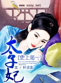第一任太子妃