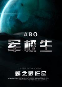 军校生 abo