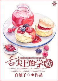舌尖上的学霸百度