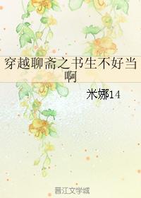穿越聊斋记